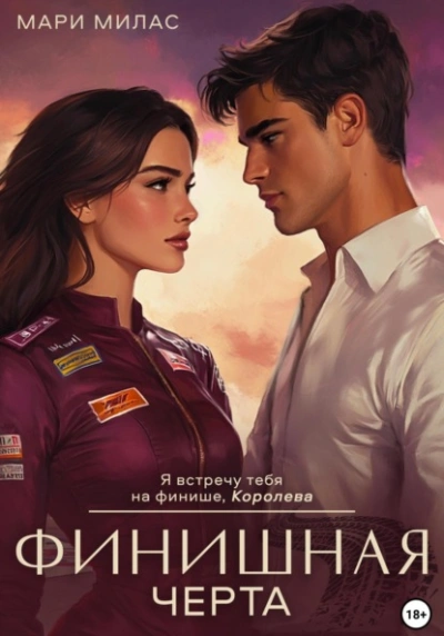 Финишная черта - Мари Милас - современные аудиокниги попаданцы мр3 слушать на лучшем сайте booksaudio-online.com