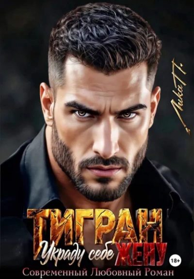 Тигран. Украду себе жену. - Лика П. - современные аудиокниги попаданцы мр3 слушать на лучшем сайте booksaudio-online.com