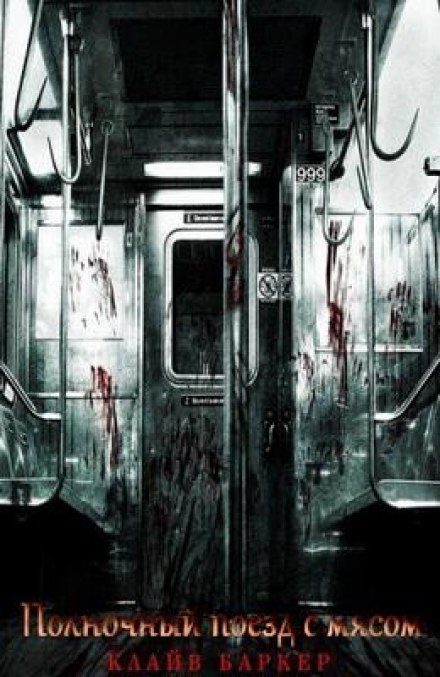 Полночный поезд с мясом - Клайв Баркер - современные аудиокниги попаданцы мр3 слушать на лучшем сайте booksaudio-online.com