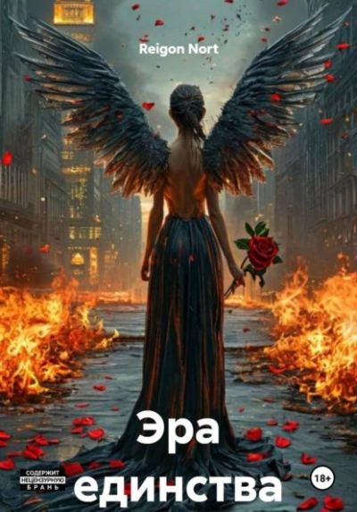 Эра единства - Reigon Nort - современные аудиокниги попаданцы мр3 слушать на лучшем сайте booksaudio-online.com