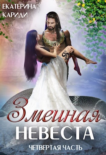 Змеиная невеста 4 - Екатерина Кариди - современные аудиокниги попаданцы мр3 слушать на лучшем сайте booksaudio-online.com