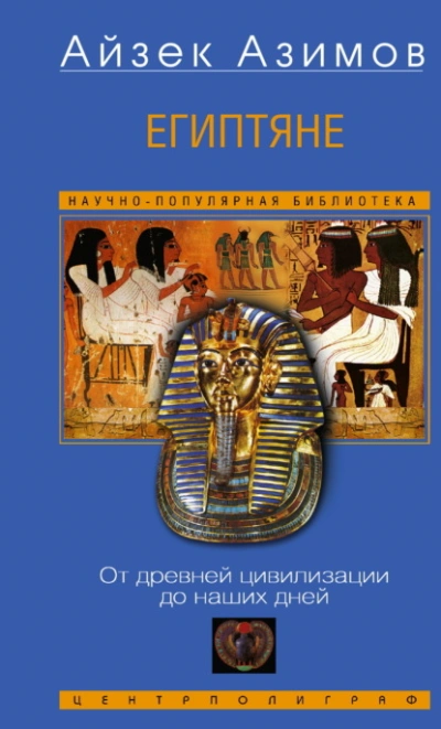 Египтяне. От древней цивилизации до наших дней - Айзек Азимов - современные аудиокниги попаданцы мр3 слушать на лучшем сайте booksaudio-online.com