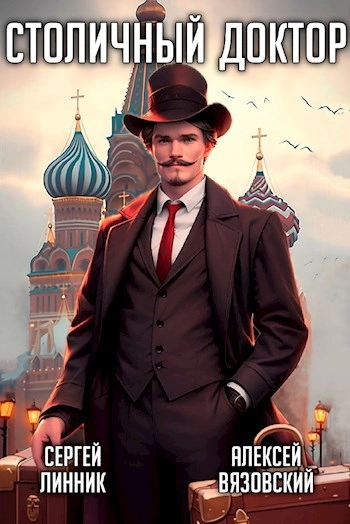 Клятва Гиппократа - Алексей Вязовский, Сергей Линник - современные аудиокниги попаданцы мр3 слушать на лучшем сайте booksaudio-online.com