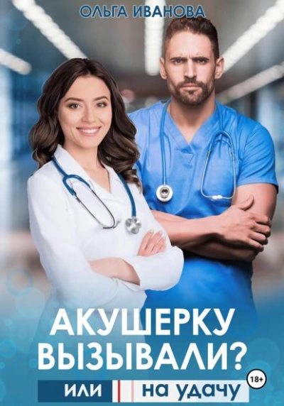 Акушерку вызывали? или Две полоски на удачу - Ольга Иванова - современные аудиокниги попаданцы мр3 слушать на лучшем сайте booksaudio-online.com