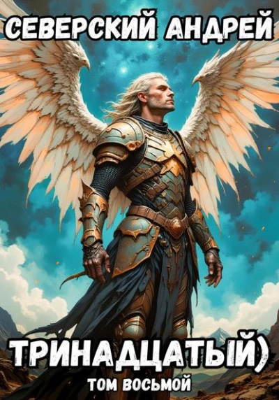 Тринадцатый. Том 8 - Андрей Северский - современные аудиокниги попаданцы мр3 слушать на лучшем сайте booksaudio-online.com