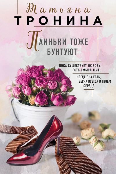 Паиньки тоже бунтуют - Татьяна Тронина - современные аудиокниги попаданцы мр3 слушать на лучшем сайте booksaudio-online.com