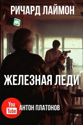 Железная леди - Ричард Лаймон - современные аудиокниги попаданцы мр3 слушать на лучшем сайте booksaudio-online.com