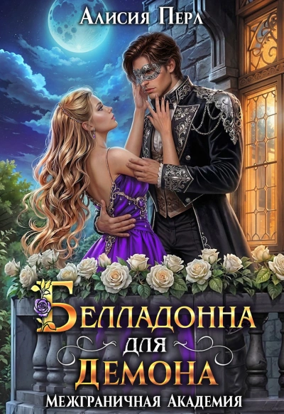 Белладонна для демона - Алисия Перл - современные аудиокниги попаданцы мр3 слушать на лучшем сайте booksaudio-online.com