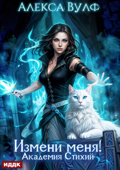 Измени меня! Академия Стихий - Алекса Вулф - современные аудиокниги попаданцы мр3 слушать на лучшем сайте booksaudio-online.com