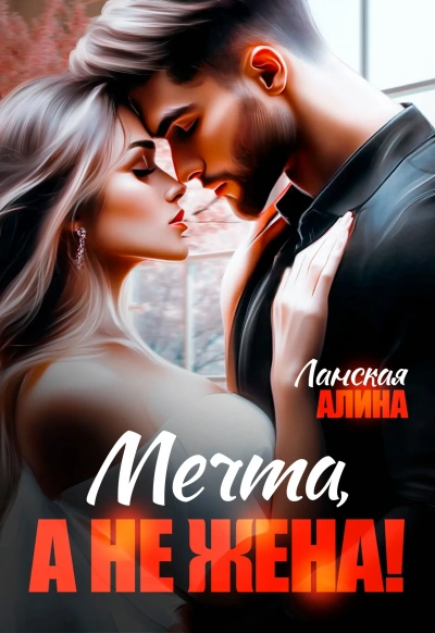 Мечта, а не жена! - Алина Ланская - современные аудиокниги попаданцы мр3 слушать на лучшем сайте booksaudio-online.com