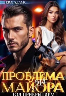 Проблема для майора под прикрытием - Ева Адамс - современные аудиокниги попаданцы мр3 слушать на лучшем сайте booksaudio-online.com