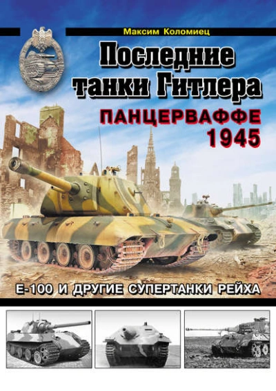 Последние танки Гитлера. Панцерваффе 1945 - Максим Коломиец - современные аудиокниги попаданцы мр3 слушать на лучшем сайте booksaudio-online.com