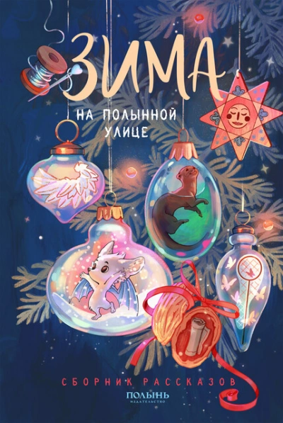 Зима на Полынной улице - современные аудиокниги попаданцы мр3 слушать на лучшем сайте booksaudio-online.com