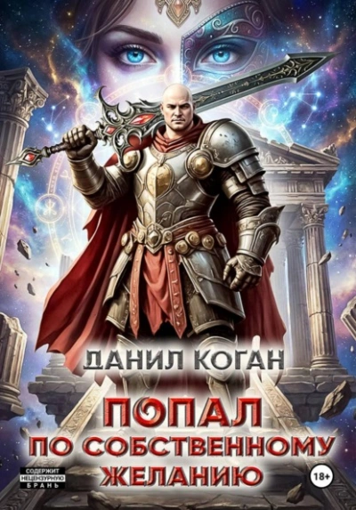 Попал по собственному желанию - Данил Коган - современные аудиокниги попаданцы мр3 слушать на лучшем сайте booksaudio-online.com