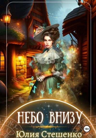 Небо внизу - Юлия Стешенко - современные аудиокниги попаданцы мр3 слушать на лучшем сайте booksaudio-online.com