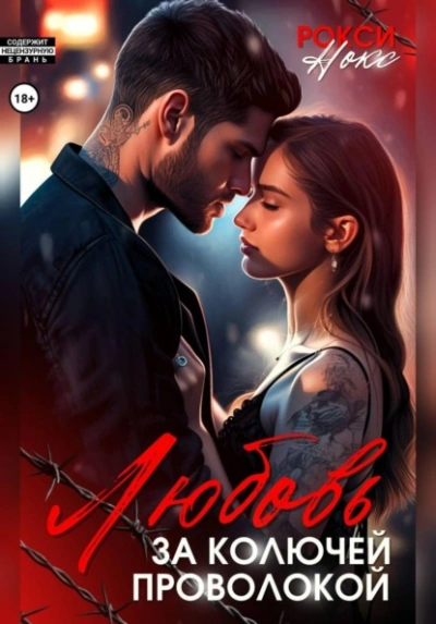 Любовь за колючей проволокой - Рокси Нокс - современные аудиокниги попаданцы мр3 слушать на лучшем сайте booksaudio-online.com