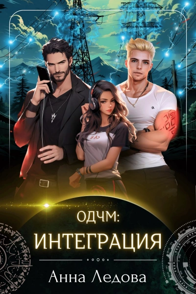 Интеграция - Анна Ледова - современные аудиокниги попаданцы мр3 слушать на лучшем сайте booksaudio-online.com