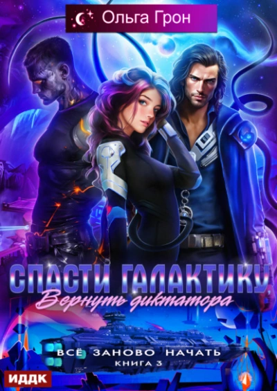 Спасти галактику, вернуть диктатора - Ольга Грон - современные аудиокниги попаданцы мр3 слушать на лучшем сайте booksaudio-online.com