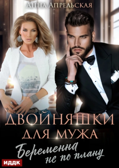 Двойняшки для мужа. Беременна не по плану - Анна Апрельская - современные аудиокниги попаданцы мр3 слушать на лучшем сайте booksaudio-online.com
