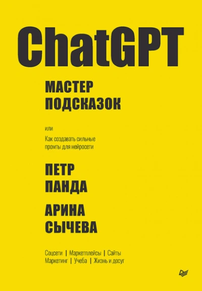 ChatGPT. Мастер подсказок, или Как создавать сильные промты для нейросети - Петр Панда, Арина Сычева - современные аудиокниги попаданцы мр3 слушать на лучшем сайте booksaudio-online.com