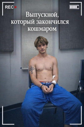 Выпускной, который закончился кошмаром - Автор неизвестен - современные аудиокниги попаданцы мр3 слушать на лучшем сайте booksaudio-online.com