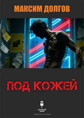 Под кожей - Автор неизвестен - современные аудиокниги попаданцы мр3 слушать на лучшем сайте booksaudio-online.com