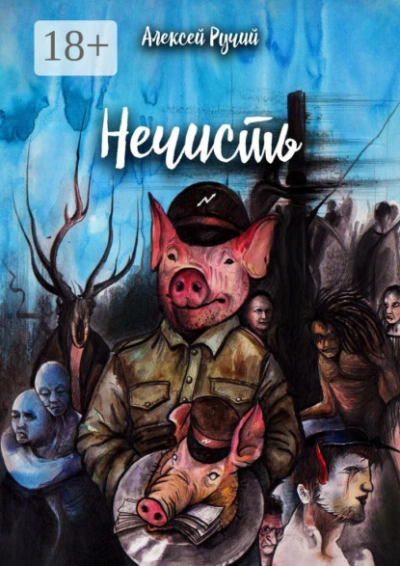 Нечисть - Алексей Ручий - современные аудиокниги попаданцы мр3 слушать на лучшем сайте booksaudio-online.com