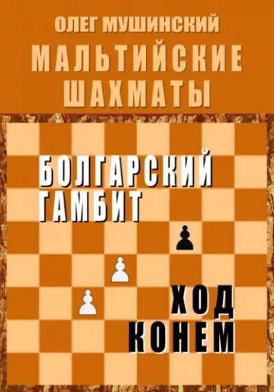 Болгарский гамбит. Ход конём. - Олег Мушинский - современные аудиокниги попаданцы мр3 слушать на лучшем сайте booksaudio-online.com
