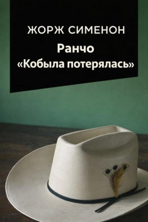 Ранчо Кобыла потерялась - Жорж Сименон - современные аудиокниги попаданцы мр3 слушать на лучшем сайте booksaudio-online.com