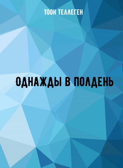Однажды в полдень - Тоон Теллеген - современные аудиокниги попаданцы мр3 слушать на лучшем сайте booksaudio-online.com