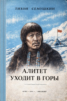 Алитет уходит в горы - Тихон Сёмушкин - современные аудиокниги попаданцы мр3 слушать на лучшем сайте booksaudio-online.com