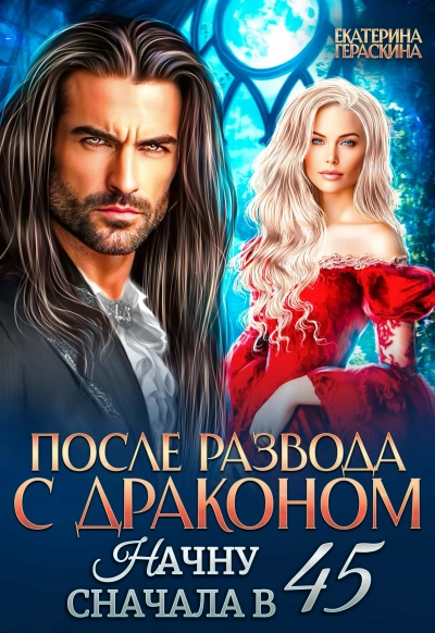 После развода с драконом. Начну сначала в 45 - Екатерина Гераскина - современные аудиокниги попаданцы мр3 слушать на лучшем сайте booksaudio-online.com