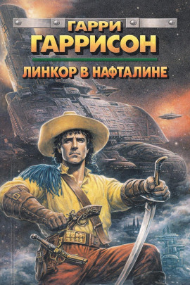 Линкор в нафталине - Гарри Гаррисон - современные аудиокниги попаданцы мр3 слушать на лучшем сайте booksaudio-online.com