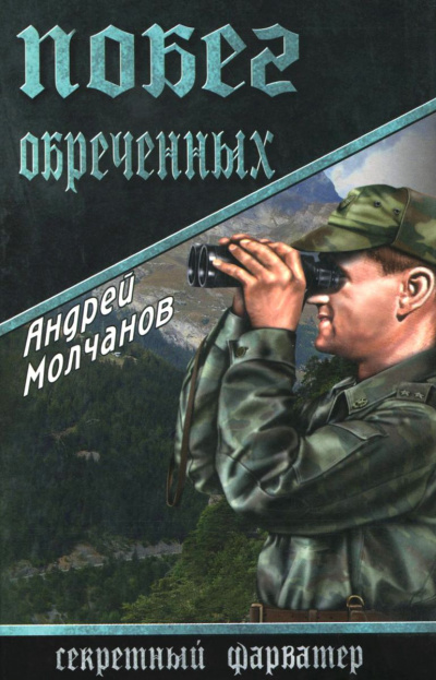 Побег обречённых - Андрей Молчанов - современные аудиокниги попаданцы мр3 слушать на лучшем сайте booksaudio-online.com