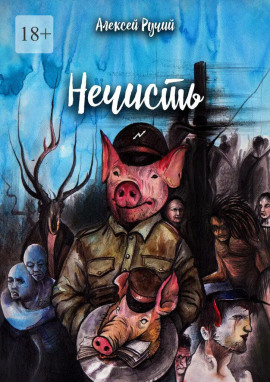 Нечисть - Алексей Ручий - современные аудиокниги попаданцы мр3 слушать на лучшем сайте booksaudio-online.com