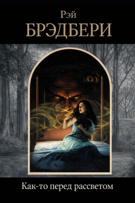 Как-то перед рассветом - Рэй Брэдбери - современные аудиокниги попаданцы мр3 слушать на лучшем сайте booksaudio-online.com