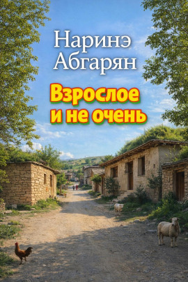 Взрослое и не очень - Наринэ Абгарян - современные аудиокниги попаданцы мр3 слушать на лучшем сайте booksaudio-online.com