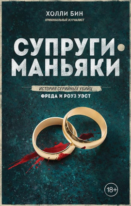 Супруги-маньяки. История серийных убийц Фреда и Роуз Уэст - Холли Бин - современные аудиокниги попаданцы мр3 слушать на лучшем сайте booksaudio-online.com