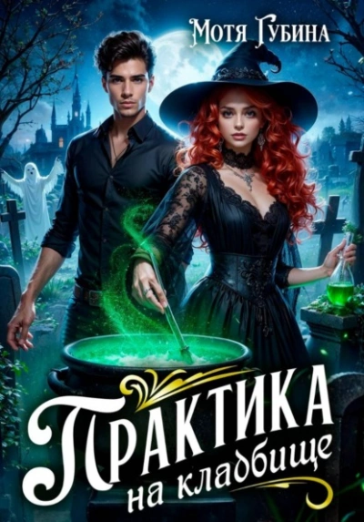 Практика на кладбище - Мотя Губина - современные аудиокниги попаданцы мр3 слушать на лучшем сайте booksaudio-online.com