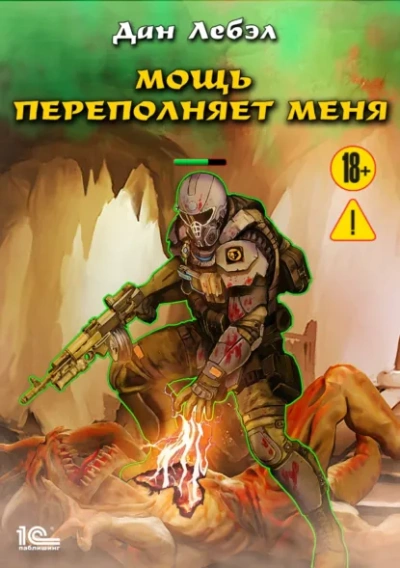 Мощь переполняет меня - Дан Лебэл - современные аудиокниги попаданцы мр3 слушать на лучшем сайте booksaudio-online.com