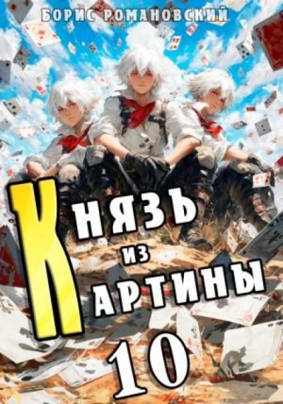 Князь из картины. Книга 10 - Борис Романовский - современные аудиокниги попаданцы мр3 слушать на лучшем сайте booksaudio-online.com