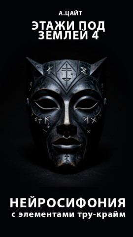 Этажи под землей 4. Нейросифония - Адам Цайт - современные аудиокниги попаданцы мр3 слушать на лучшем сайте booksaudio-online.com