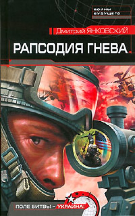Рапсодия гнева - Дмитрий Янковский - современные аудиокниги попаданцы мр3 слушать на лучшем сайте booksaudio-online.com