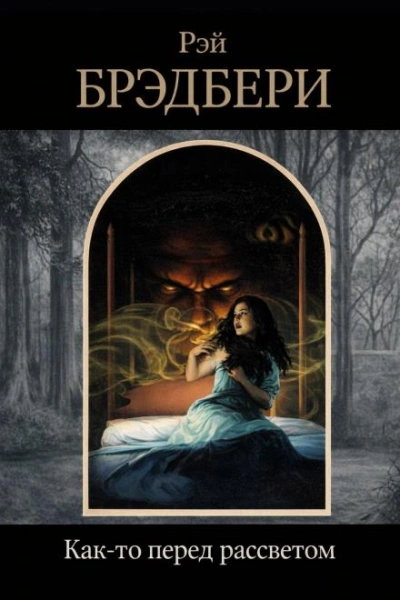 Как-то перед рассветом - Рэй Брэдбери - современные аудиокниги попаданцы мр3 слушать на лучшем сайте booksaudio-online.com