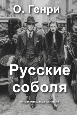 Русские соболя - Генри О. - современные аудиокниги попаданцы мр3 слушать на лучшем сайте booksaudio-online.com