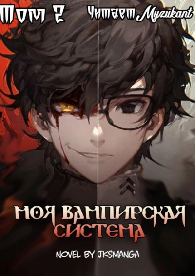 Моя Вампирская Система. Том 2 - Jksmanga - современные аудиокниги попаданцы мр3 слушать на лучшем сайте booksaudio-online.com