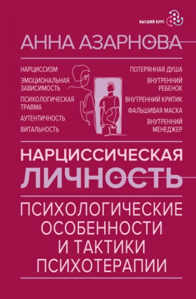 Нарциссическая личность. Психологические особенности и тактики психотерапии - Анна Азарнова - современные аудиокниги попаданцы мр3 слушать на лучшем сайте booksaudio-online.com