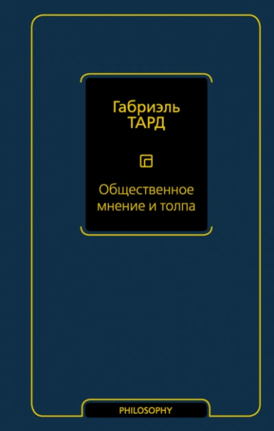 Общественное мнение и толпа - Габриэль Тард - современные аудиокниги попаданцы мр3 слушать на лучшем сайте booksaudio-online.com