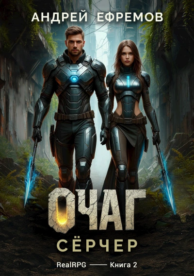 Сёрчер - Андрей Ефремов - современные аудиокниги попаданцы мр3 слушать на лучшем сайте booksaudio-online.com