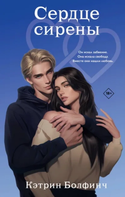 Сердце сирены - Кэтрин Болфинч - современные аудиокниги попаданцы мр3 слушать на лучшем сайте booksaudio-online.com